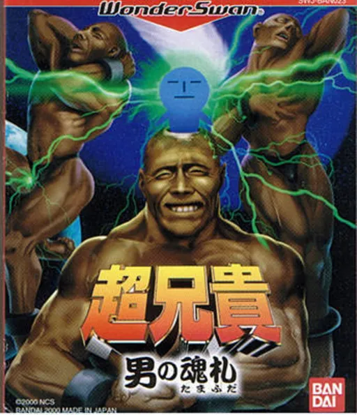 Chou Aniki - Otoko no Tamafuda (Japan) (Rev 4)