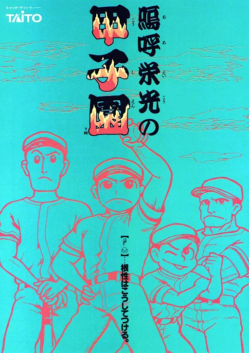 Ah Eikou no Koshien (Japan)
