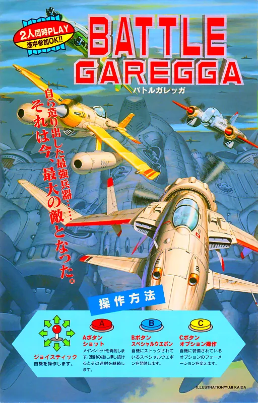 Battle Garegga (Europe / USA / Japan / Asia) (Sat Feb 3 1996)