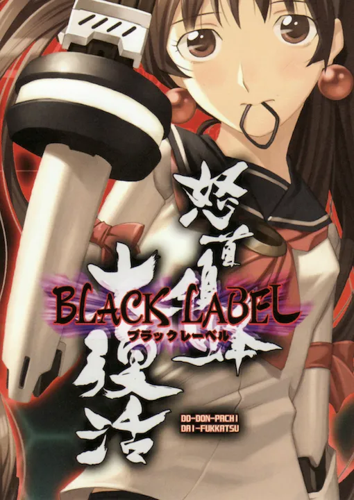 DoDonPachi Dai-Fukkatsu Black Label (Japan, 2010/1/18 BLACK LABEL)