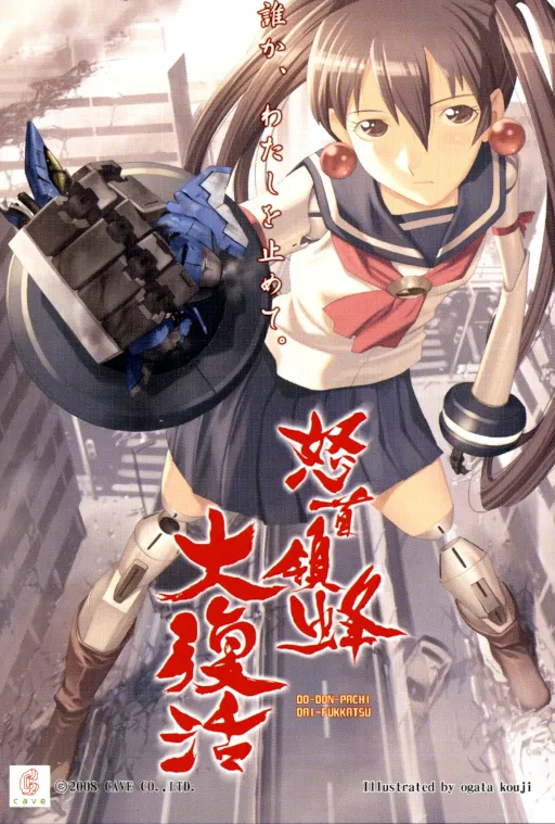 DoDonPachi Dai-Fukkatsu Ver 1.5 (Japan, 2008/06/23 MASTER VER 1.5)