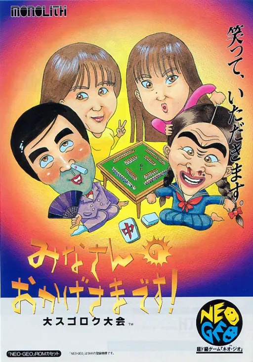Minasan no Okagesamadesu! Dai Sugoroku Taikai (MOM-001 ~ MOH-001)