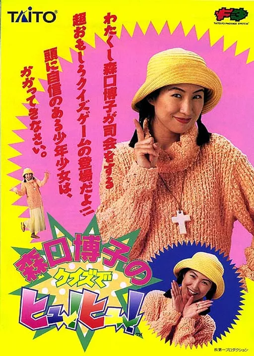 Moriguchi Hiroko no Quiz de Hyuu!Hyuu! (Ver 2.2J 1995/05/25)