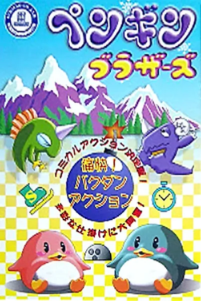 Penguin Brothers (Japan)