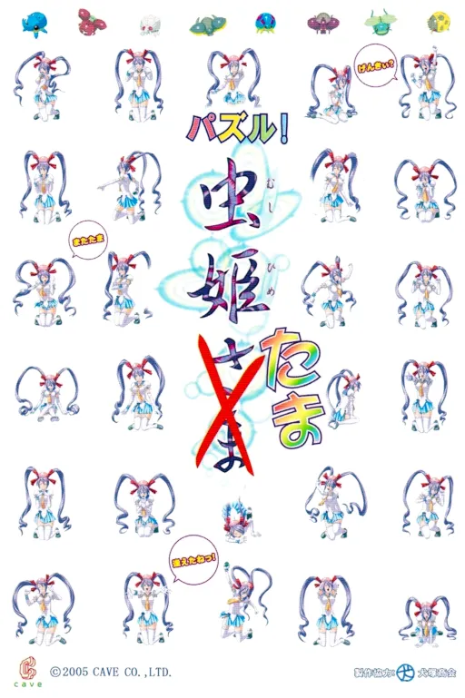 Puzzle! Mushihime-Tama (Japan, 2005/09/09.MASTER VER)
