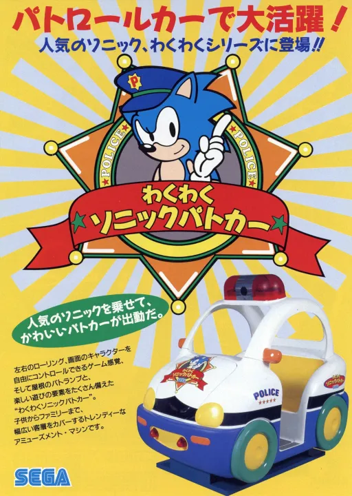 Waku Waku Sonic Patrol Car