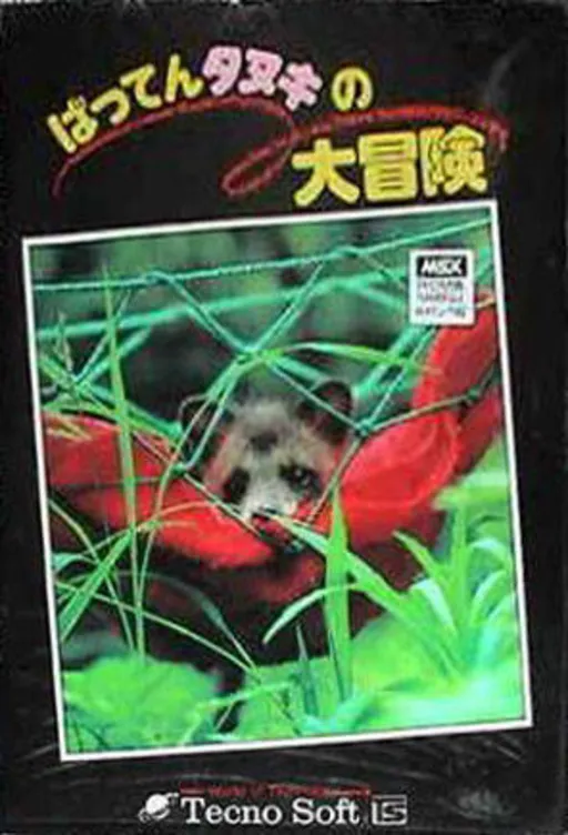 Batten Tanuki no Daibouken (Japan) (Alt 2)