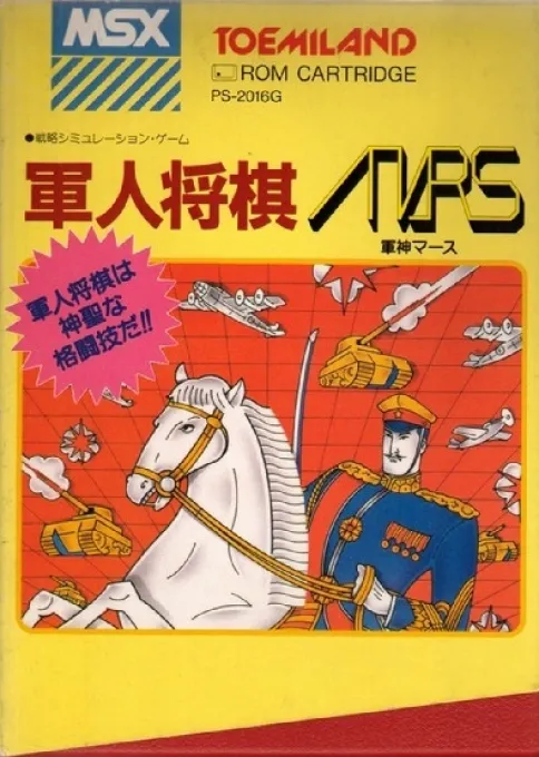 Gunjin Shougi Mars (Japan)