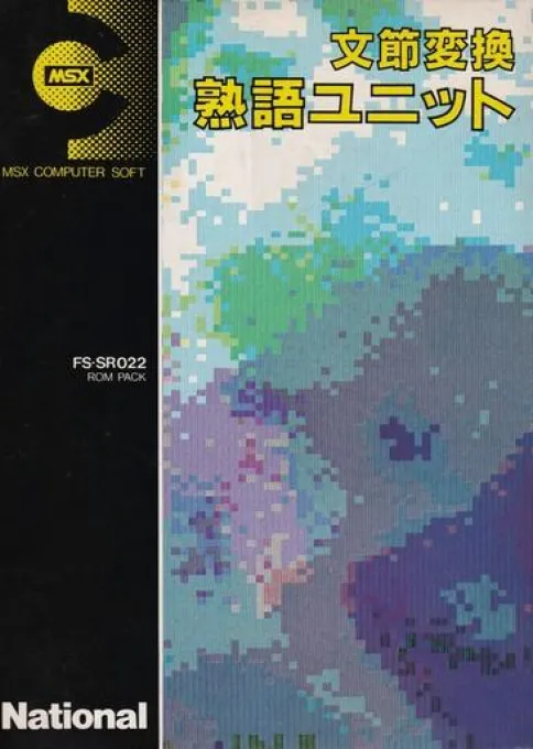 MSX Bunsetsu Henkan Jisyo (Japan) (Program)