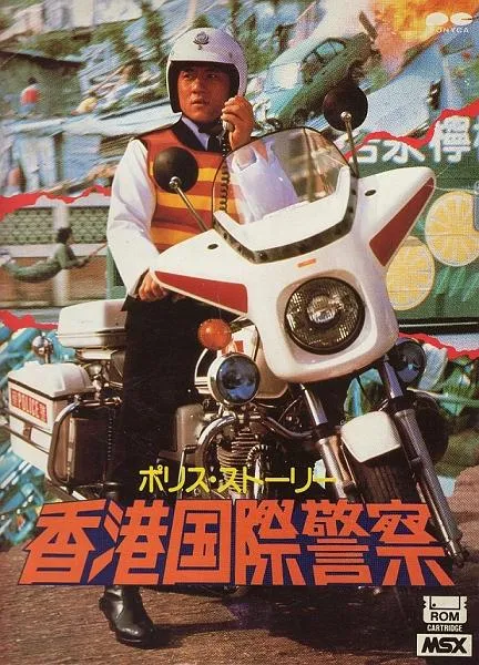 Police Story, The (Japan)