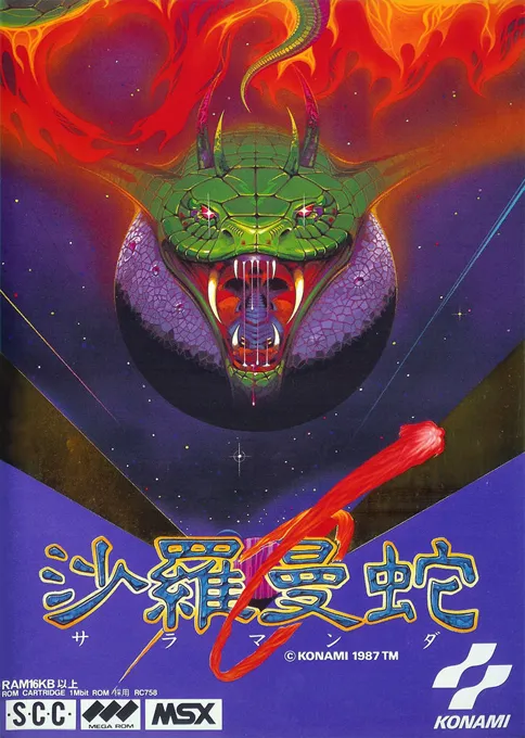 Salamander (Japan) (Wii U Virtual Console)
