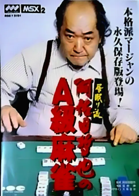 Inemuriryuu Asada Tetsuya no A-kyuu Mahjong (Japan)