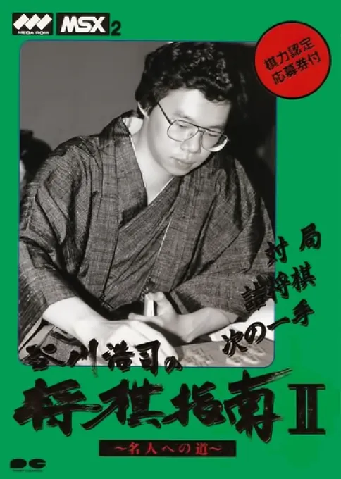 Tanikawa Hiroshi no Shougi Shinan 2 (Japan)