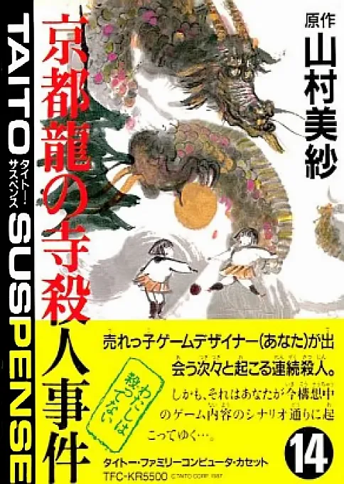 Yamamura Misa Suspense - Kyoto Ryuu no Tera Satsujinjiken (Japan)