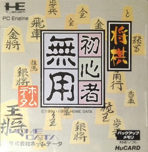 Shougi Shoshinsha Muyou (Japan)