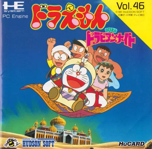 Doraemon - Nobita no Dorabian Night (Japan)