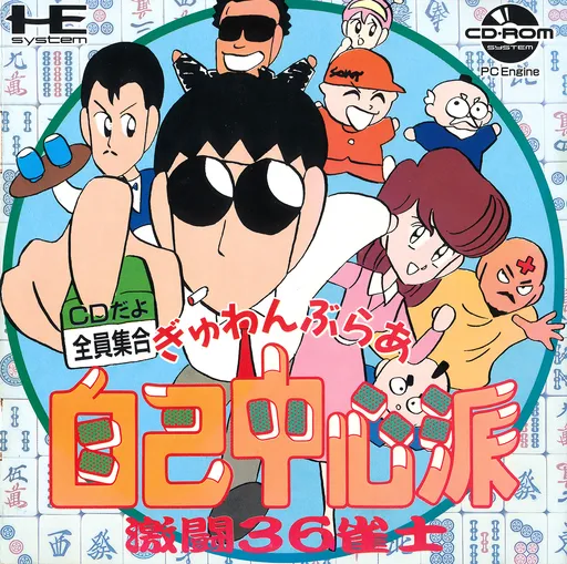 Gyuwambler Jiko Chuushinha - Gekitou 36 Janshi (Japan) (Alt)