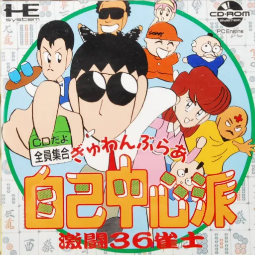 Gyuwambler Jiko Chuushinha - Gekitou 36 Janshi (Japan)