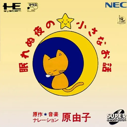 Nemurenu Yoru no Chiisana Ohanashi (Japan)