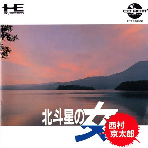 Nishimura Kyoutarou Mystery - Hokutosei no Onna (Japan)