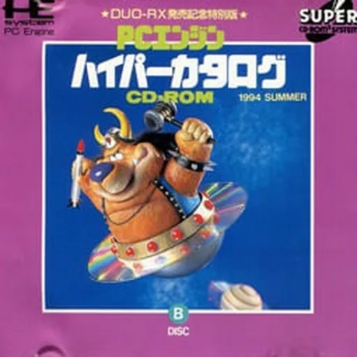 PC Engine Hyper Catalog CD-ROM - 1994 Summer (Japan) (Disc B)