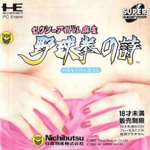 Sexy Idol Mahjong - Yakyuuken no Uta (Japan)