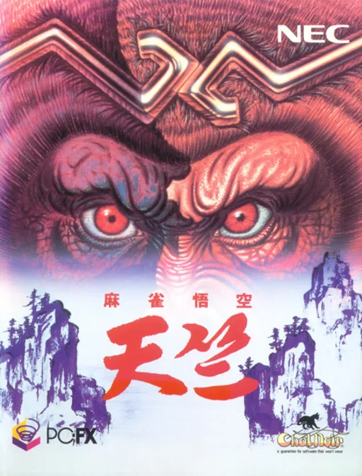 Mahjong Gokuu Tenjiku (Japan) (SABS)