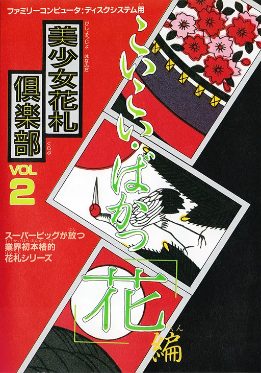 Bishoujo Hanafuda Club Vol.2 - Koikoi Bakappana Hen (Japan) (Unl)