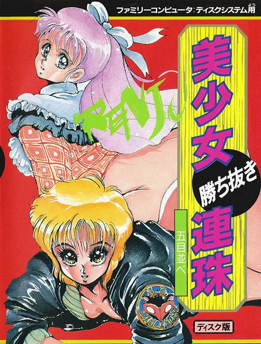 Bishoujo Kachinuki Renju - Gomoku Narabe (Japan) (Unl)
