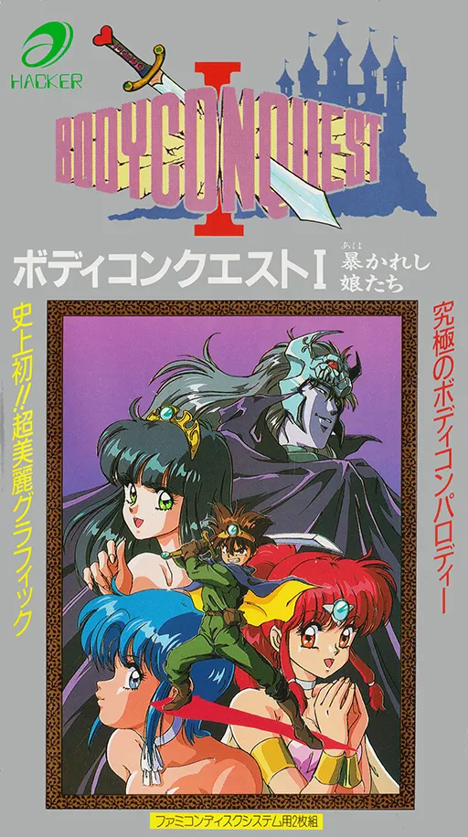 Bodyconquest I - Abakareshi Musumetachi (Japan) (Disk 2) (Unl)