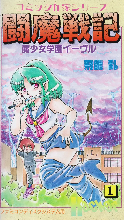Comic Sakka Series Touma Senki #1 - Mashoujo Gakuen Evil (Japan) (Unl)