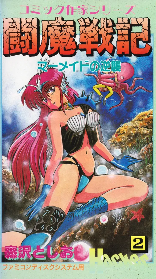 Comic Sakka Series Touma Senki #2 - Mermaid no Gyakushuu (Japan) (Unl)