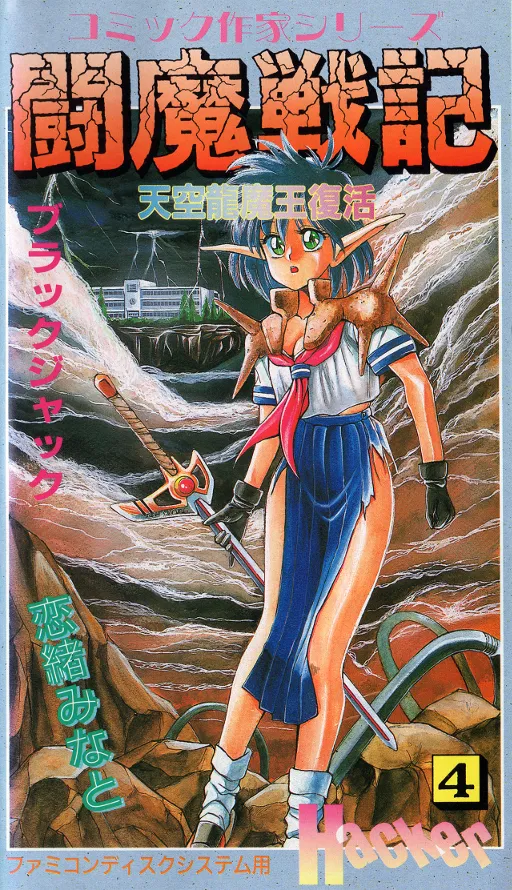 Comic Sakka Series Touma Senki #4 - Tenkuu Ryuumaou Fukkatsu (Japan) (Unl)