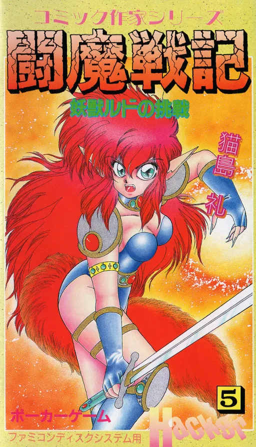 Comic Sakka Series Touma Senki #5 - Youjuu Rudo no Chousen (Japan) (Unl)