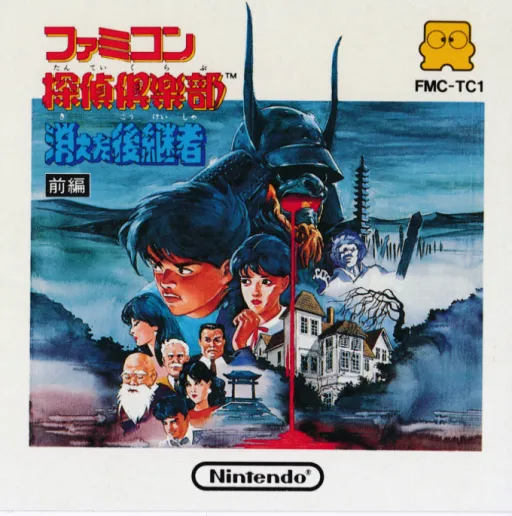 Famicom Tantei Club - Kieta Koukeisha - Zenpen (Japan) (DV 3) (Wii and Wii U Virtual Console)