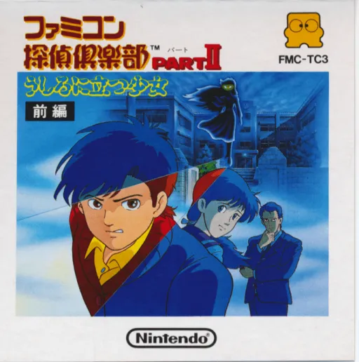 Famicom Tantei Club Part II - Ushiro ni Tatsu Shoujo - Zenpen (Japan) (Wii Virtual Console)