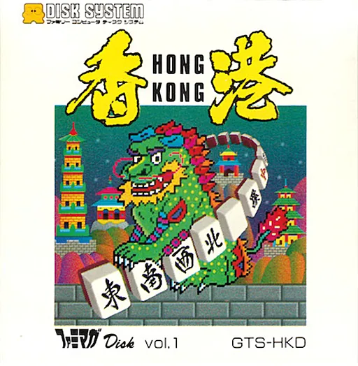 Famimaga Disk Vol. 1 - Hong Kong (Japan)