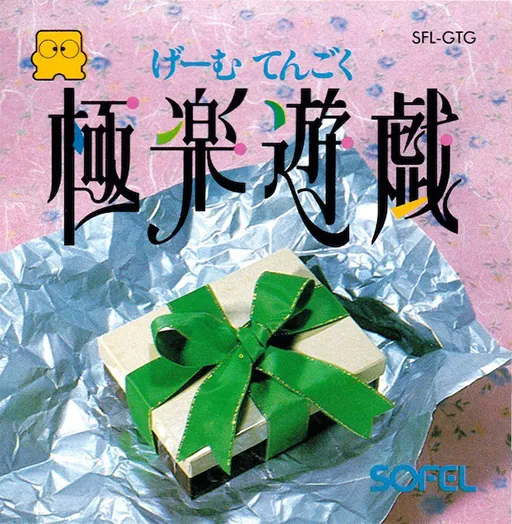 Gokuraku Yuugi - Game Tengoku (Japan)