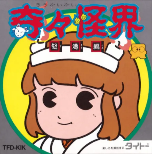 Kiki Kaikai - Dotou Hen (Japan) (Rev 1) (Disk Writer)
