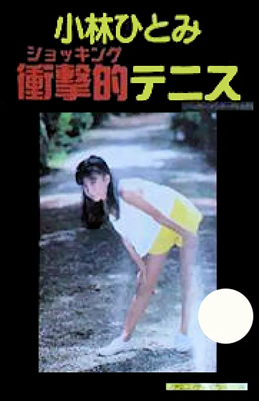 Kobayashi Hitomi Shocking Tennis (Japan) (Unl)