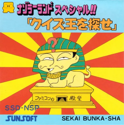 Nazoler Land Special!! - Quiz Ou wo Sagase (Japan)