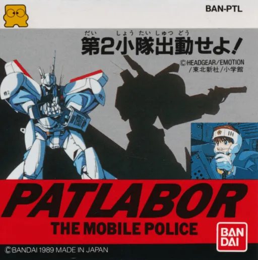 Patlabor - The Mobile Police - Daini Shoutai Shutsudou seyo! (Japan) (Disk Writer)