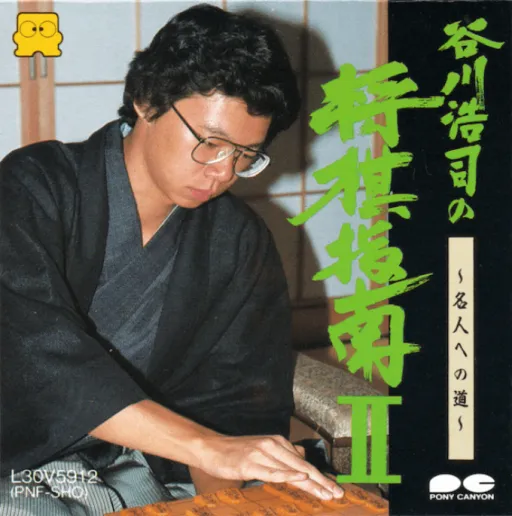 Tanigawa Kouji no Shougi Shinan II - Meijin e no Michi - Shinban Tsumeshougi - Tsugi no Itte (Japan) (Disk Writer)