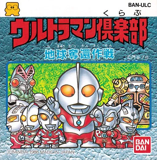 Ultraman Club - Chikyuu Dakkan Sakusen (Japan)