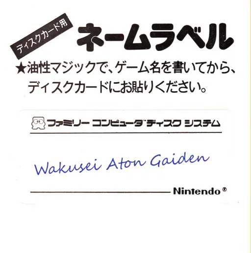 Wakusei Aton Gaiden (Japan) (National Tax Agency Demo)