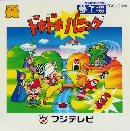 Yume Koujou - Doki Doki Panic (Japan) (DV 2)