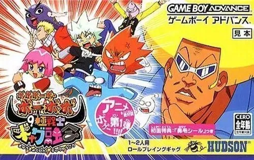 Boboboubo Boubobo - 9 Kyoku Senshi Gag Yuugou (Japan)