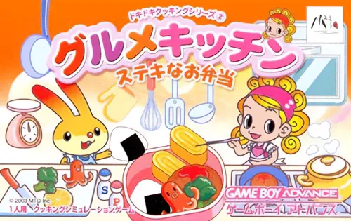 Dokidoki Cooking Series 2 - Gourmet Kitchen - Suteki na Obentou (Japan)