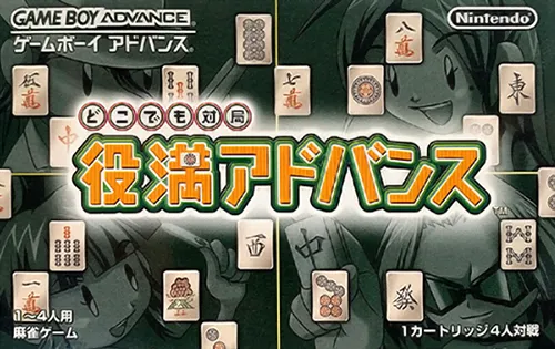 Dokodemo Taikyoku - Yakuman Advance (Japan) (Rev 1)