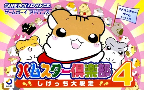 Hamster Club 4 - Shigetchi Daidassou (Japan)